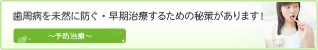 歯周病を未然に防ぐ・早期治療するための秘策があります！