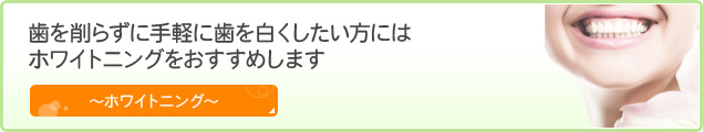 歯を削らずに手軽に歯を白くしたい方にはホワイトニングをおすすめします