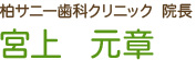 柏サニー歯科クリニック 院長  宮上　元章