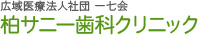 広域医療法人社団 一七会 柏サニー歯科クリニック