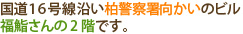 国道16号線沿い柏警察署向かいのビル福鮨さんの2階です。