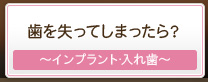 歯を失ってしまったら?～インプラント･入れ歯～