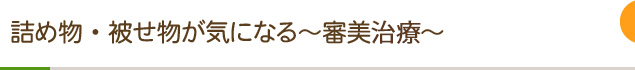 詰め物・被せ物が気になる～審美治療～