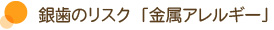 銀歯のリスク「金属アレルギー」