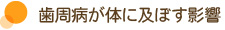 歯周病が体に及ぼす影響