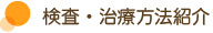 検査・治療方法紹介