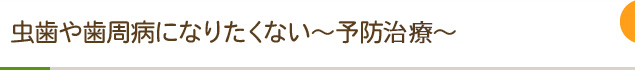虫歯や歯周病になりたくないなら柏サニー歯科の予防治療