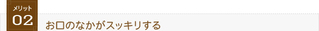 メリット2.お口のなかがスッキリする