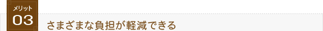 メリット3.さまざまな負担が軽減できる