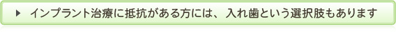 インプラント治療に抵抗がある方には、入れ歯という選択肢もあります