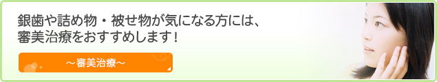 銀歯や詰め物・被せ物が気になる方には、審美治療をおすすめします！