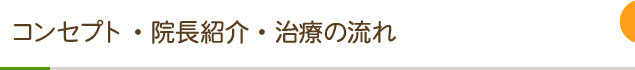 コンセプト・院長紹介・治療の流れ