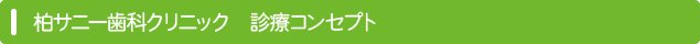 柏サニー歯科クリニック　診療コンセプト