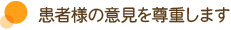 患者様の意見を尊重します