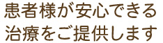 患者様が安心できる治療をご提供します