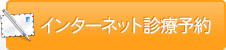 インターネット診療予約