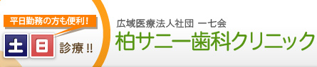 柏市で歯医者に通うなら広域医療法人社団一七会柏サニー歯科クリニック