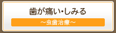 歯が痛い･しみる時は柏サニー歯科の虫歯治療