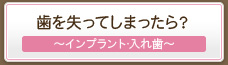 歯を失ってしまったら柏サニー歯科のインプラント･入れ歯