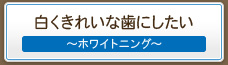 白くきれいな歯にしたいなら柏サニー歯科のホワイトニング