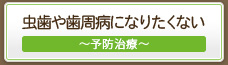 虫歯や歯周病になりたくないなら柏サニー歯科の予防治療