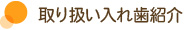 取り扱い入れ歯紹介