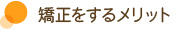 矯正をするメリット