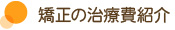 矯正の治療費紹介