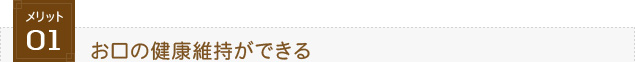 メリット1.お口の健康維持ができる