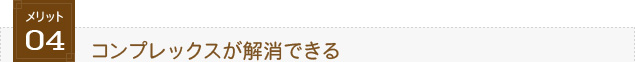 メリット3.コンプレックスが解消できる