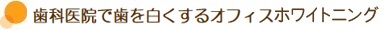 歯科医院で歯を白くするオフィスホワイトニング